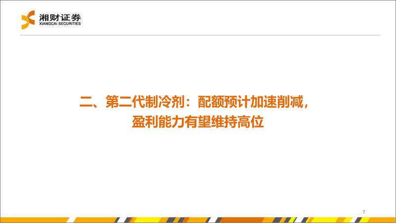 《氟化工行业报告：第三代制冷剂配额元年，景气度上行-240416-湘财证券-29页》 - 第7页预览图