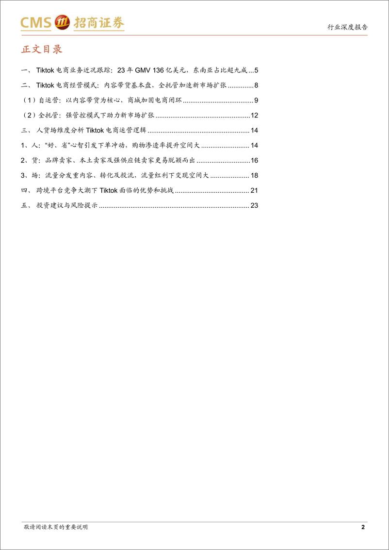 《Tiktok电商深度报告：流量为王，引领内容电商出海大时代-招商证券-202402》 - 第2页预览图