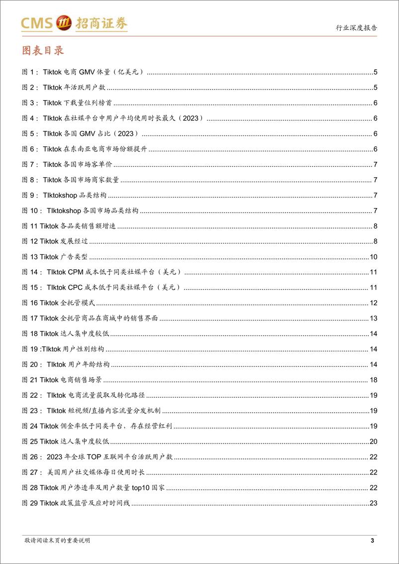 《Tiktok电商深度报告：流量为王，引领内容电商出海大时代-招商证券-202402》 - 第3页预览图