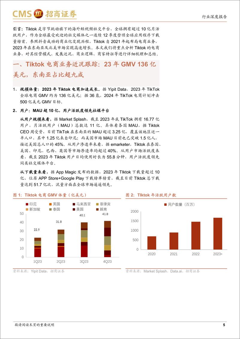 《Tiktok电商深度报告：流量为王，引领内容电商出海大时代-招商证券-202402》 - 第5页预览图