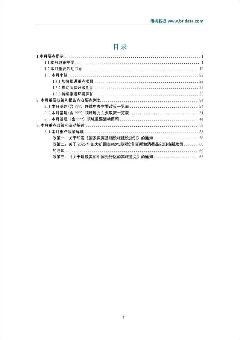 《2025年1月基建领域政策动态-26页》 - 第3页预览图