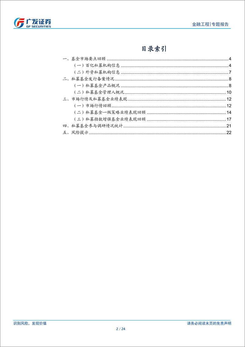 《金融工程：私募基金月报(2024年04月)-240508-广发证券-24页》 - 第2页预览图