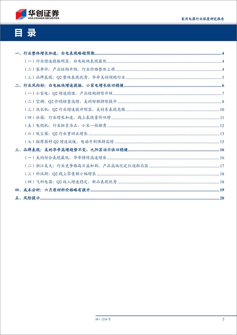 《家用电器行业电商渠道2019Q2数据分析及总结：线上提速明显，白电表现最优-20190707-华创证券-22页》 - 第3页预览图