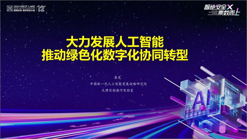 《【西湖论剑gcsis.cn】龚克：大力发展AI，推动绿色化数字化协同转型》 - 第1页预览图