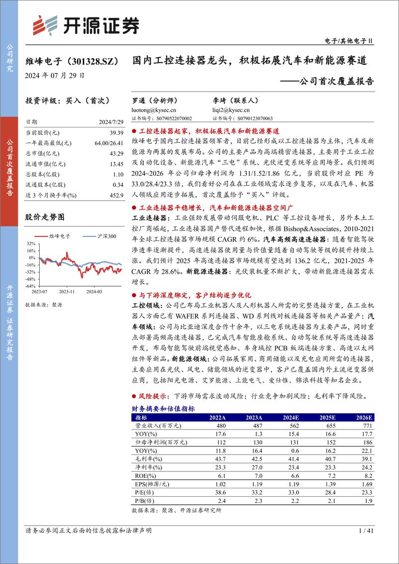 《维峰电子(301328)公司首次覆盖报告：国内工控连接器龙头，积极拓展汽车和新能源赛道-240729-开源证券-41页》 - 第1页预览图