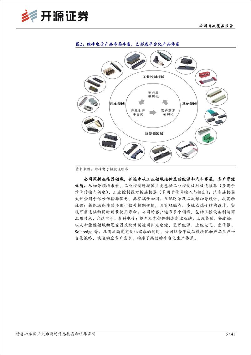 《维峰电子(301328)公司首次覆盖报告：国内工控连接器龙头，积极拓展汽车和新能源赛道-240729-开源证券-41页》 - 第6页预览图