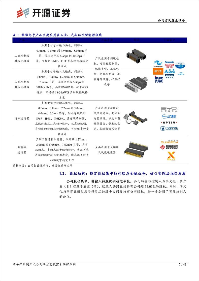 《维峰电子(301328)公司首次覆盖报告：国内工控连接器龙头，积极拓展汽车和新能源赛道-240729-开源证券-41页》 - 第7页预览图