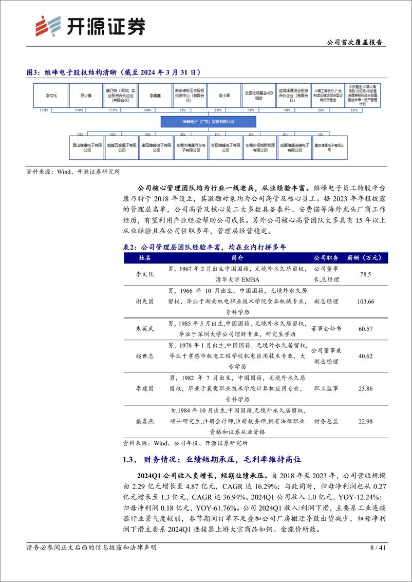 《维峰电子(301328)公司首次覆盖报告：国内工控连接器龙头，积极拓展汽车和新能源赛道-240729-开源证券-41页》 - 第8页预览图