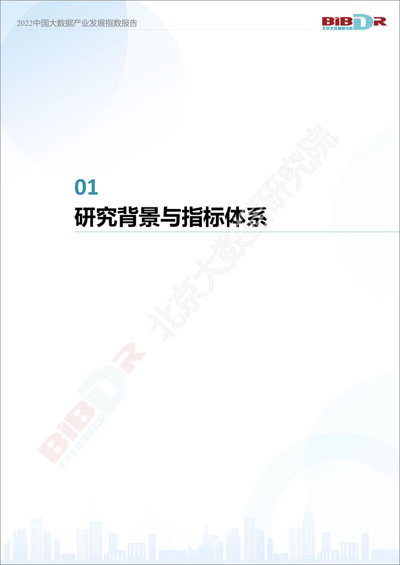 《2022中国大数据产业发展指数报告-36页-WN9》 - 第3页预览图