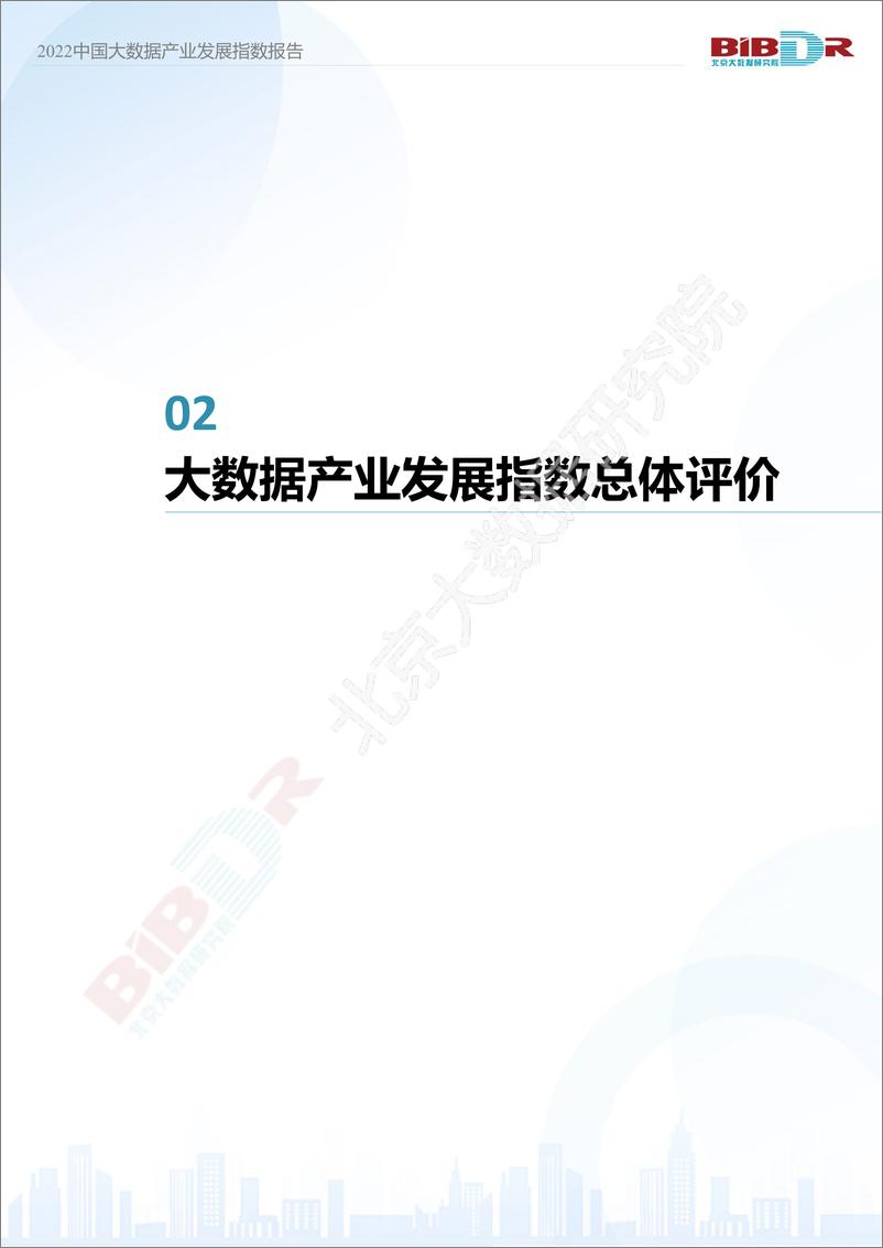 《2022中国大数据产业发展指数报告-36页-WN9》 - 第8页预览图