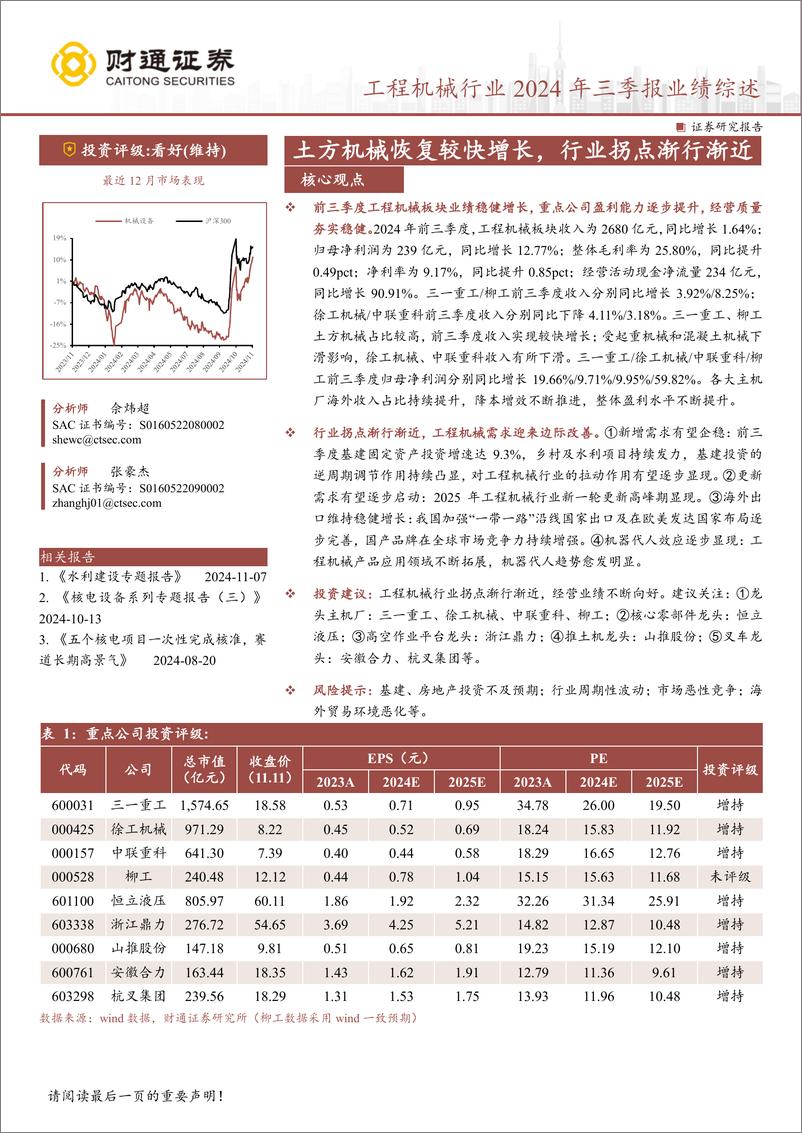 《工程机械行业2024年三季报业绩综述：土方机械恢复较快增长，行业拐点渐行渐近-241111-财通证券-33页》 - 第1页预览图