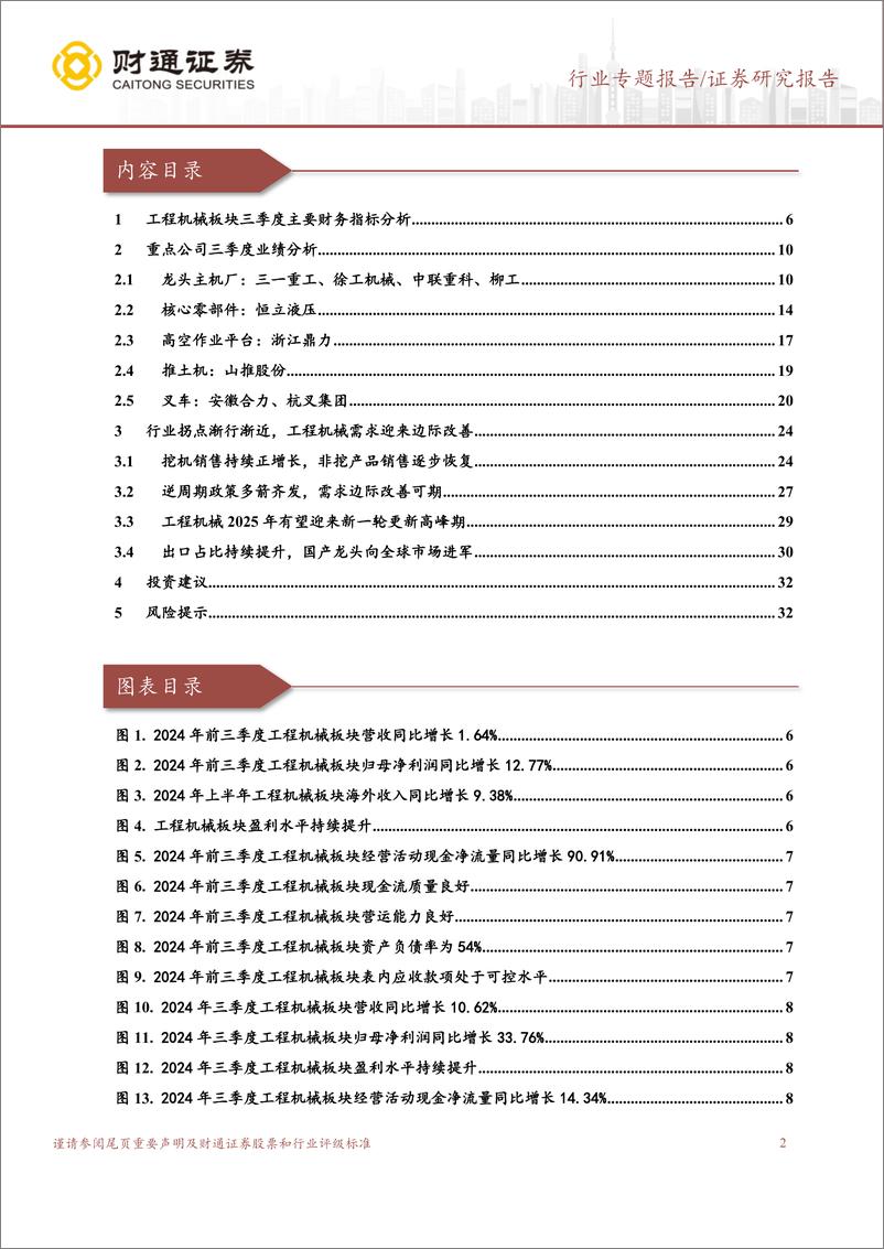 《工程机械行业2024年三季报业绩综述：土方机械恢复较快增长，行业拐点渐行渐近-241111-财通证券-33页》 - 第2页预览图