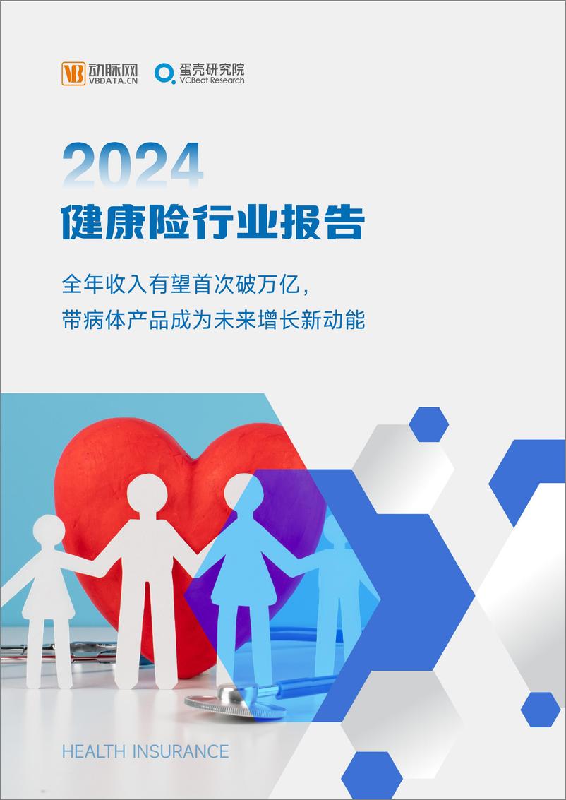 《2024健康险行业报告-44页》 - 第1页预览图