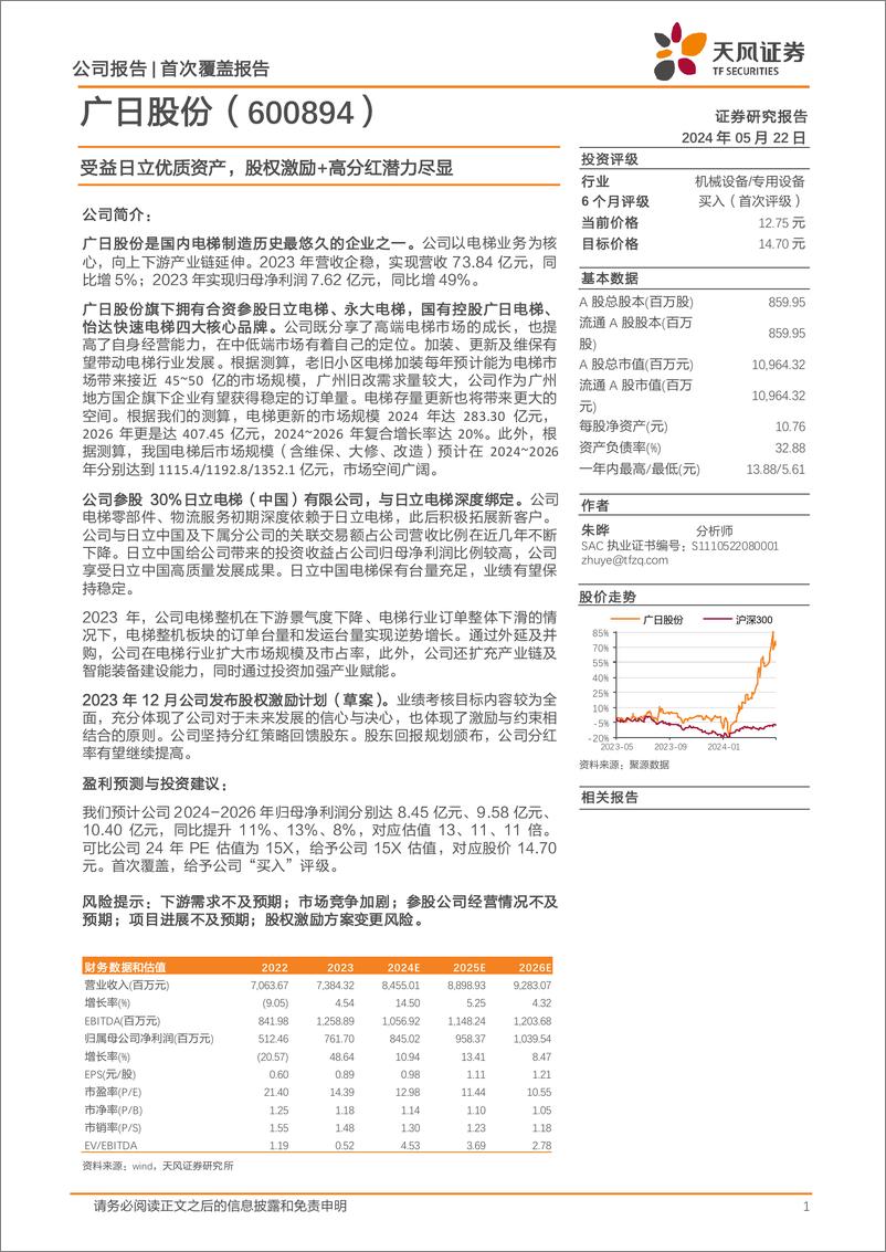 《广日股份-600894.SH-受益日立优质资产，股权激励＋高分红潜力尽显-20240522-天风证券-21页》 - 第1页预览图