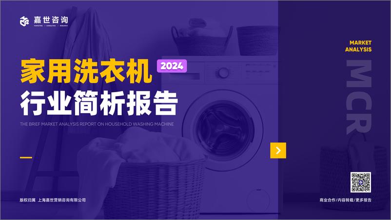 《2024家用洗衣机行业简析报告-嘉世咨询》 - 第1页预览图