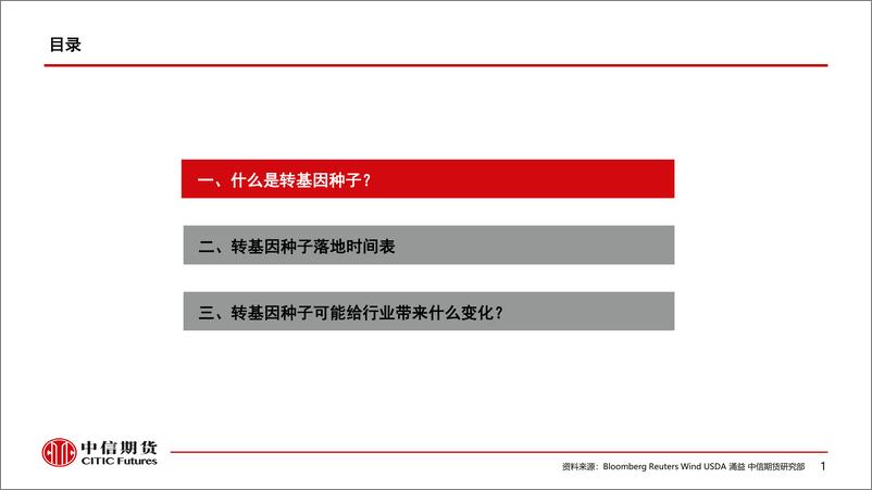 《转基因种子商业化，玉米和大豆产业可能的变化-20220615-中信期货-23页》 - 第3页预览图