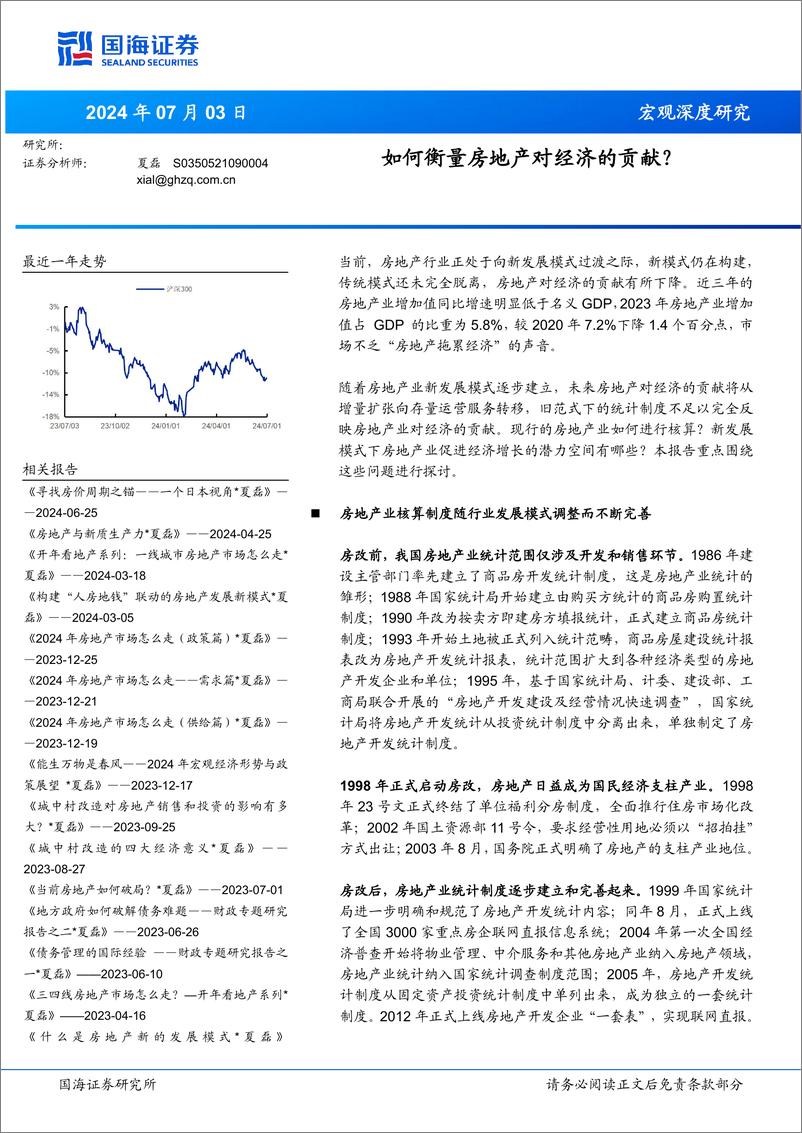 《宏观深度研究：如何衡量房地产对经济的贡献？-240703-国海证券-30页》 - 第1页预览图