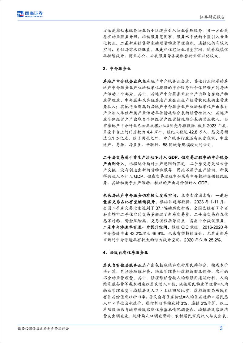 《宏观深度研究：如何衡量房地产对经济的贡献？-240703-国海证券-30页》 - 第3页预览图