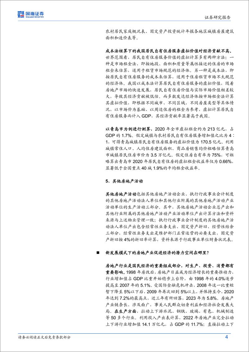 《宏观深度研究：如何衡量房地产对经济的贡献？-240703-国海证券-30页》 - 第4页预览图