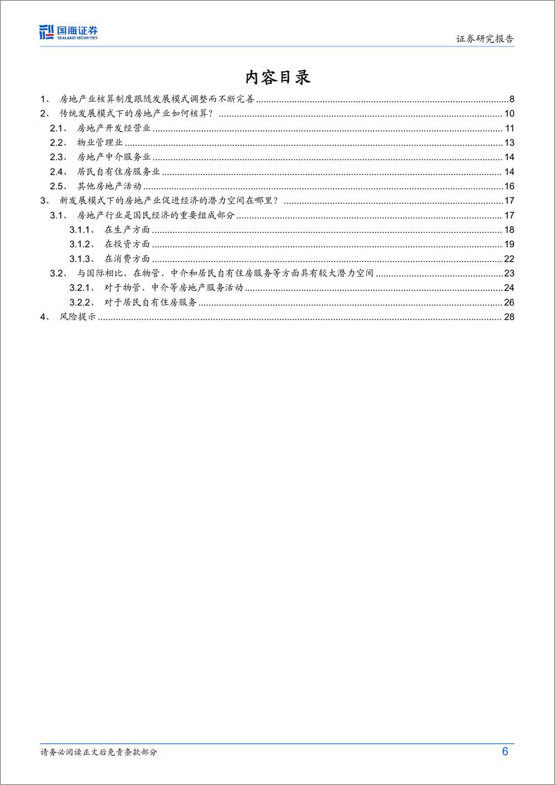 《宏观深度研究：如何衡量房地产对经济的贡献？-240703-国海证券-30页》 - 第6页预览图