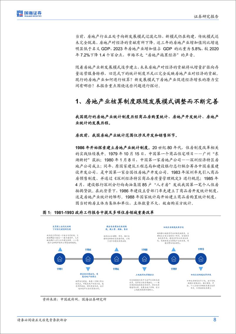 《宏观深度研究：如何衡量房地产对经济的贡献？-240703-国海证券-30页》 - 第8页预览图