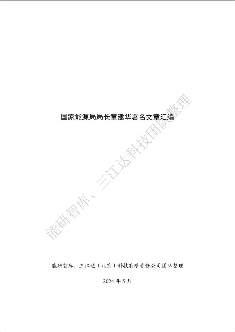 《国家能源局局长章建华署名文章汇编-49页》 - 第1页预览图