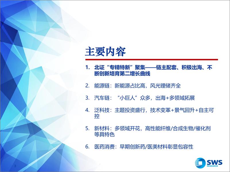 《北交所投资方法论之二：产业链梳理篇，专精特新聚集，助力新质生产力-241114-申万宏源-54页》 - 第3页预览图