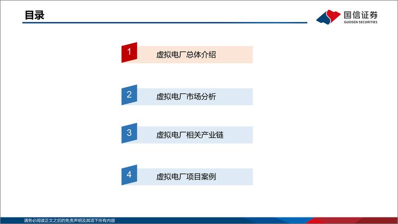 《电力设备新能源行业新型电力系统专题研究之虚拟电厂：用户侧实现“源荷互动”，新型电力系统重要方向-20230801-国信证券-37页》 - 第4页预览图