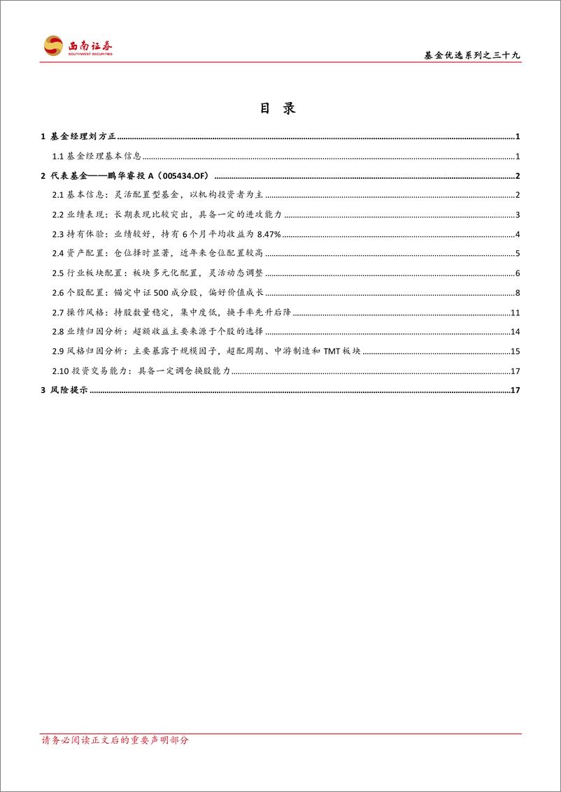 《基金优选系列之三十九：鹏华基金刘方正，注重股债组合投资效率，锚定中证500追求个股超额-20230819-西南证券-25页》 - 第4页预览图