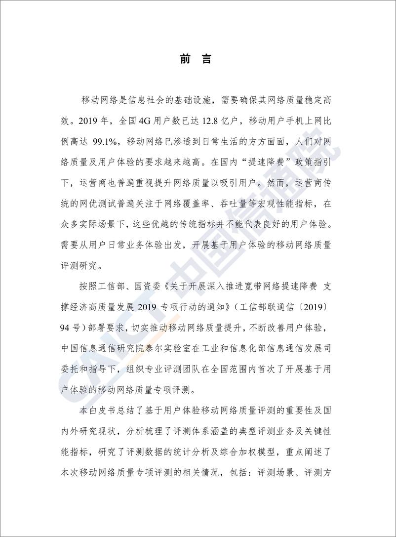 《13665.基于用户体验的移动网络质量白皮书（2020年）-信通院-202005》 - 第3页预览图