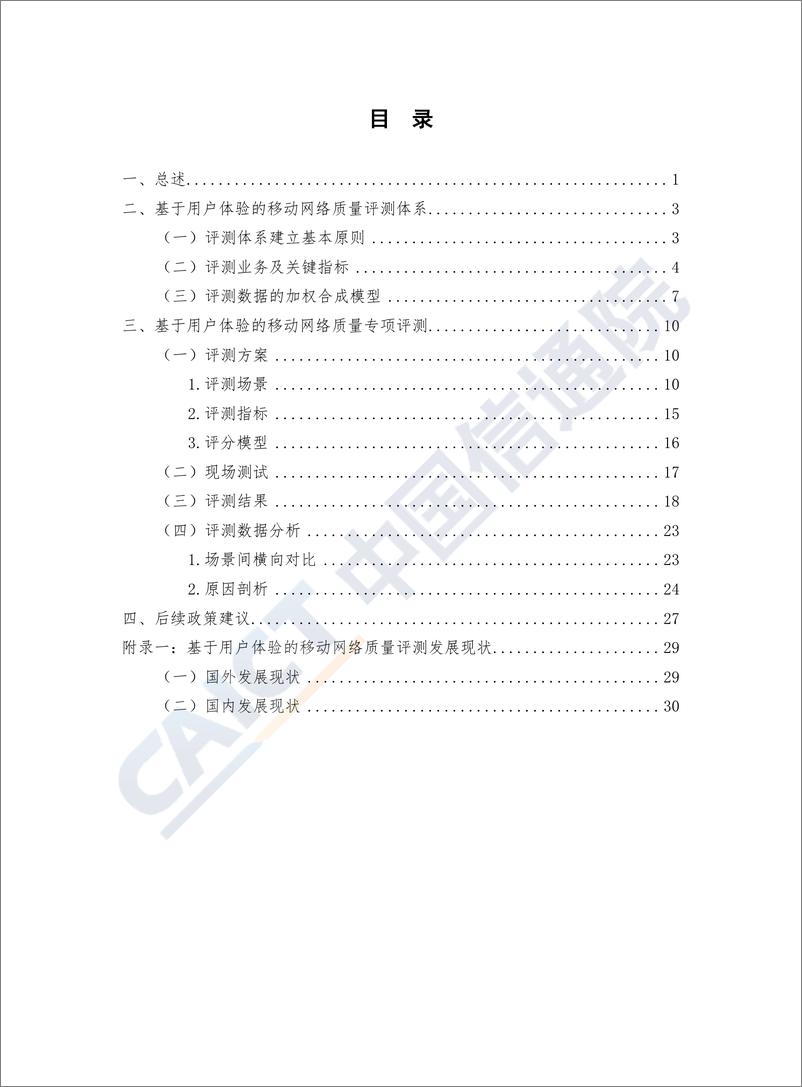 《13665.基于用户体验的移动网络质量白皮书（2020年）-信通院-202005》 - 第5页预览图