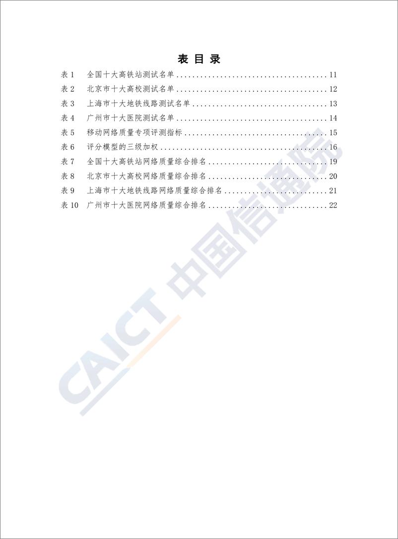 《13665.基于用户体验的移动网络质量白皮书（2020年）-信通院-202005》 - 第7页预览图