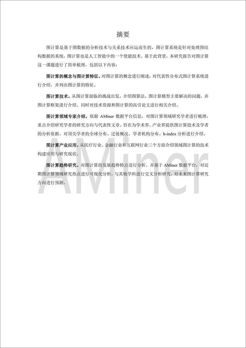 《2019-Aminer-人工智能之图计算》 - 第4页预览图