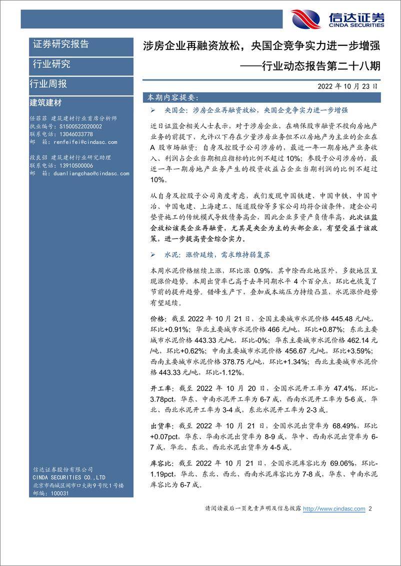 《建筑建材行业动态报告第二十八期 ：涉房企业再融资放松，央国企竞争实力进一步增强-20221023-信达证券-31页》 - 第3页预览图