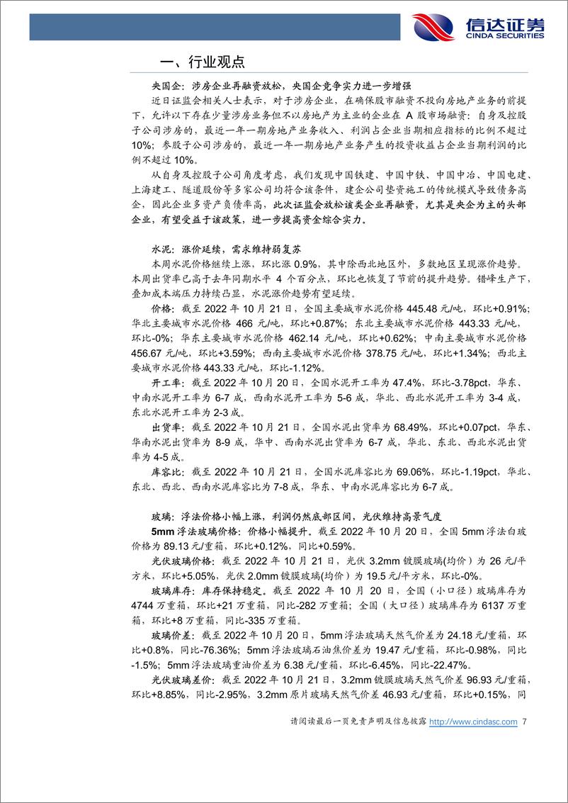 《建筑建材行业动态报告第二十八期 ：涉房企业再融资放松，央国企竞争实力进一步增强-20221023-信达证券-31页》 - 第8页预览图