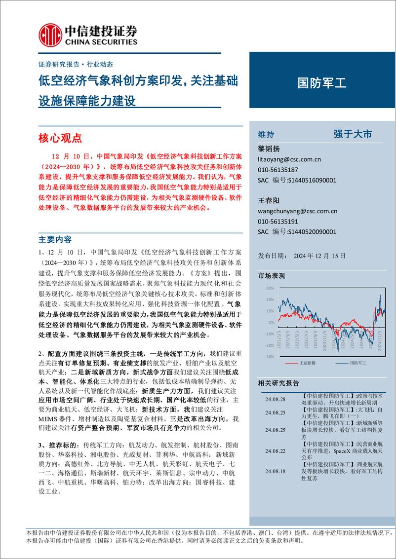 《国防军工行业：低空经济气象科创方案印发，关注基础设施保障能力建设-241215-中信建投-25页》 - 第1页预览图