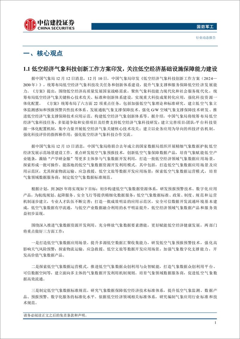 《国防军工行业：低空经济气象科创方案印发，关注基础设施保障能力建设-241215-中信建投-25页》 - 第3页预览图