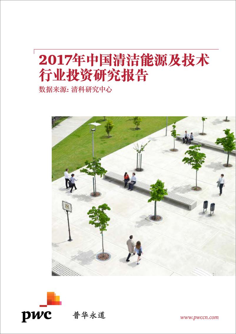 报告《2017年中国清洁能源及技术行业投资研究报告》的封面图片