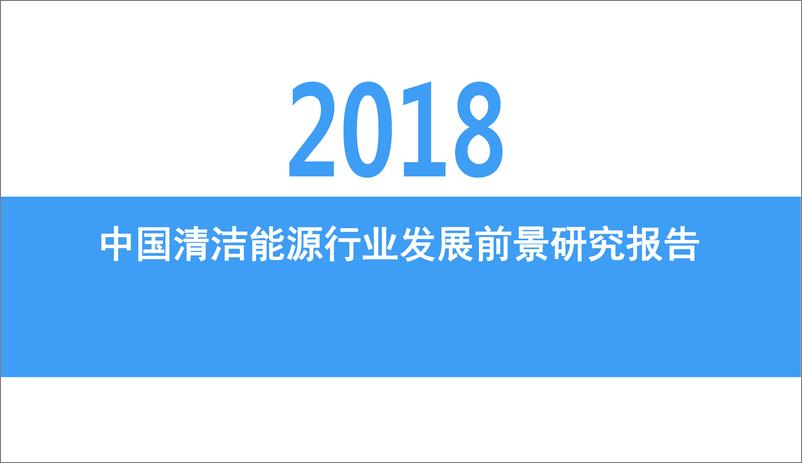 报告《2018年中国清洁能源行业发展前景研究报告》的封面图片