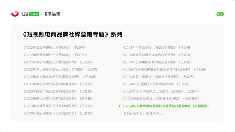 《飞瓜数据&飞瓜品策-2024年抖音大家电品类线上消费与行业洞察-2024.9-47页》 - 第2页预览图