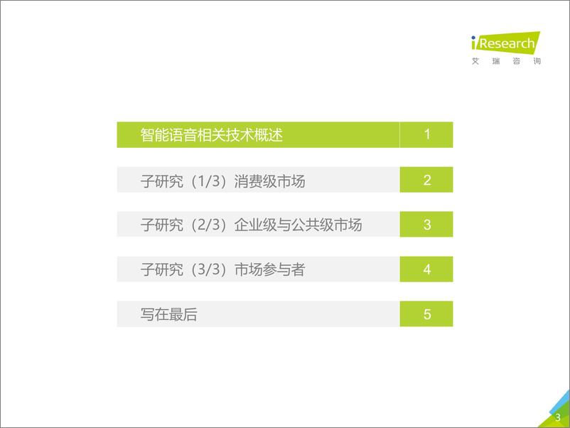 《2020年中国智能语音行业研究报告》 - 第3页预览图