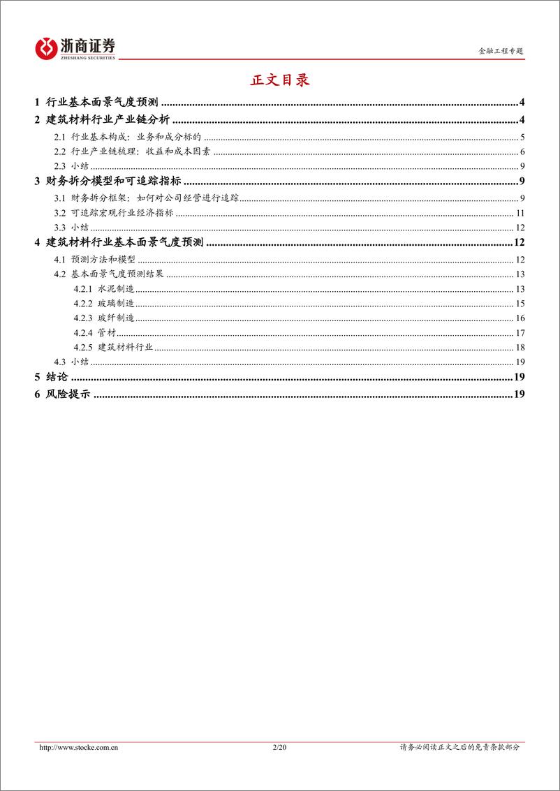 《中观景气研究系列：建筑材料行业基本面景气度预测研究-20230728-浙商证券-20页》 - 第3页预览图