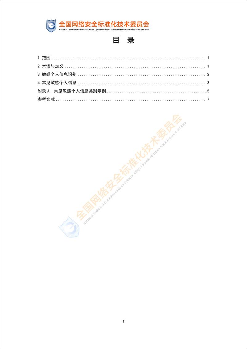 《网络安全标准实践指南—敏感个人信息识别指南（征求意见稿）-12页》 - 第5页预览图