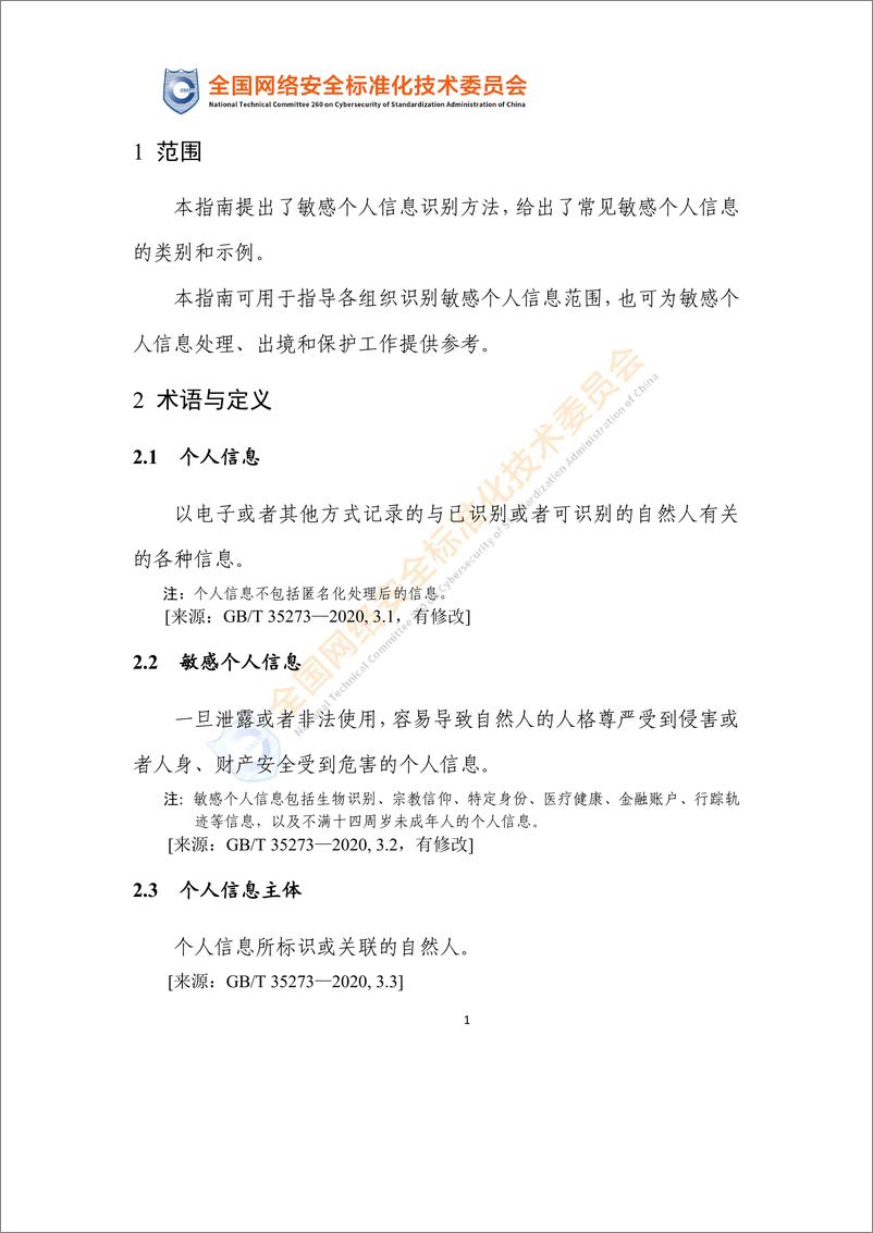 《网络安全标准实践指南—敏感个人信息识别指南（征求意见稿）-12页》 - 第6页预览图