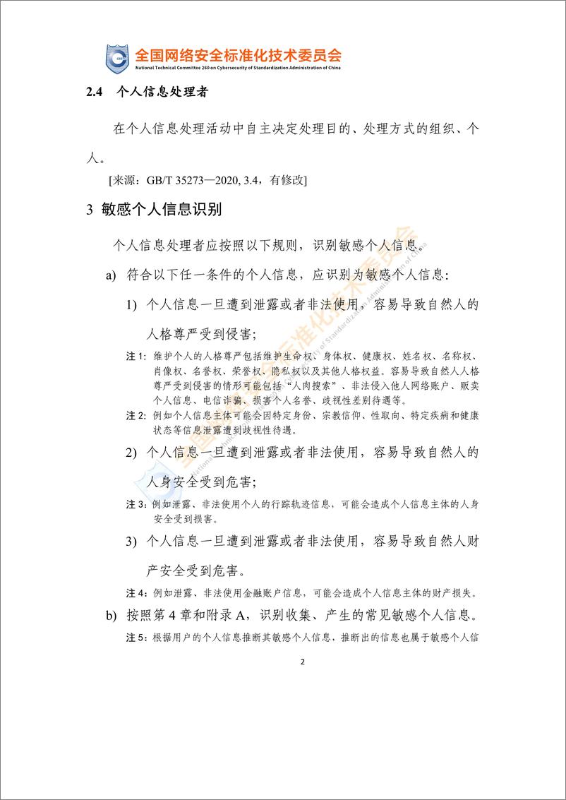 《网络安全标准实践指南—敏感个人信息识别指南（征求意见稿）-12页》 - 第7页预览图