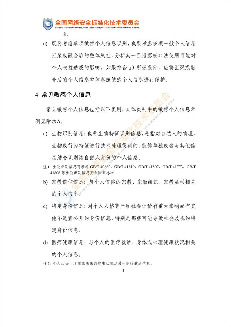 《网络安全标准实践指南—敏感个人信息识别指南（征求意见稿）-12页》 - 第8页预览图