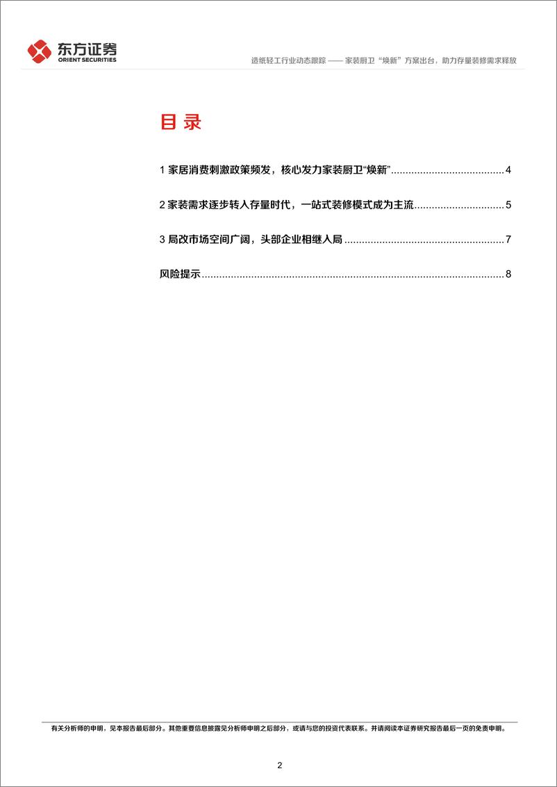 《东方证券-造纸轻工行业：家装厨卫“焕新”方案出台，助力存量装修需求释放》 - 第2页预览图