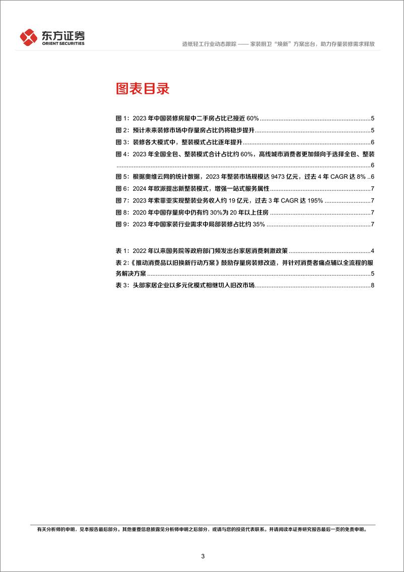 《东方证券-造纸轻工行业：家装厨卫“焕新”方案出台，助力存量装修需求释放》 - 第3页预览图