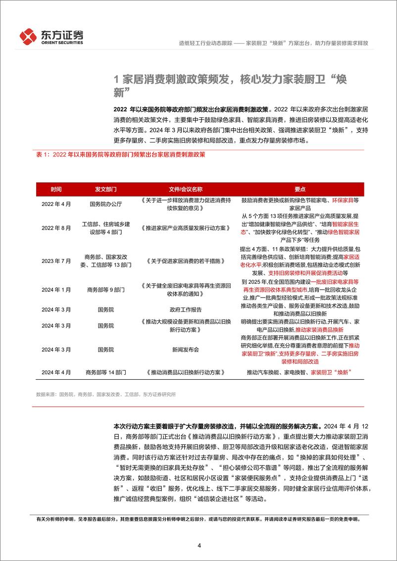 《东方证券-造纸轻工行业：家装厨卫“焕新”方案出台，助力存量装修需求释放》 - 第4页预览图