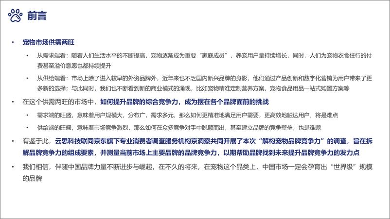 《2022年中国宠物品牌竞争力白皮书-81页》 - 第3页预览图